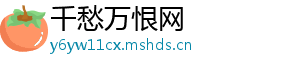 千愁万恨网
